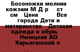 Босоножки молнии кожзам М Д р.32 ст. 20 см › Цена ­ 250 - Все города Дети и материнство » Детская одежда и обувь   . Ненецкий АО,Харьягинский п.